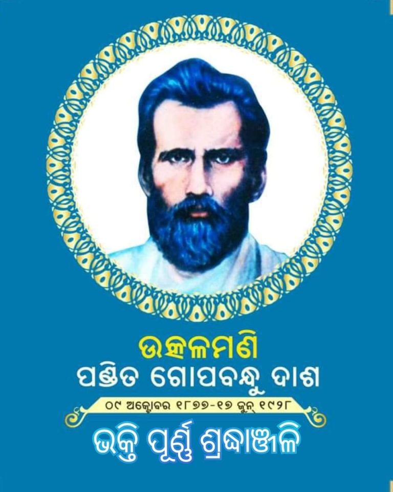 ସ୍ମୃତିରେ ଉତ୍କଳମଣି ଗୋପବନ୍ଧୁ