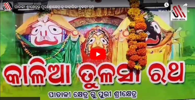 ପାତାଳୀ ଶ୍ରୀକ୍ଷେତ୍ରରୁ ପୁରୀ ଶ୍ରୀକ୍ଷେତ୍ର କୁ ବାହାରିଲା ତୁଳସୀ ରଥ