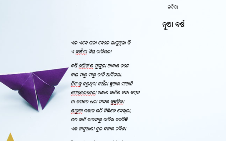 କବିତା ନୂଆ ବର୍ଷ